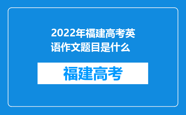 2022年福建高考英语作文题目是什么