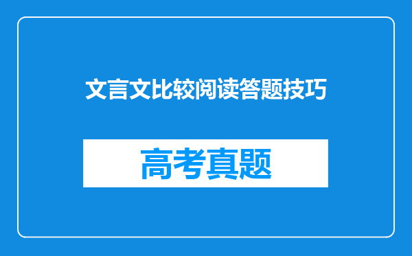 文言文比较阅读答题技巧