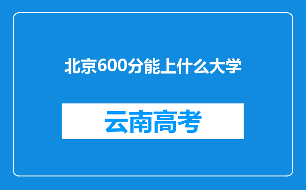 北京600分能上什么大学