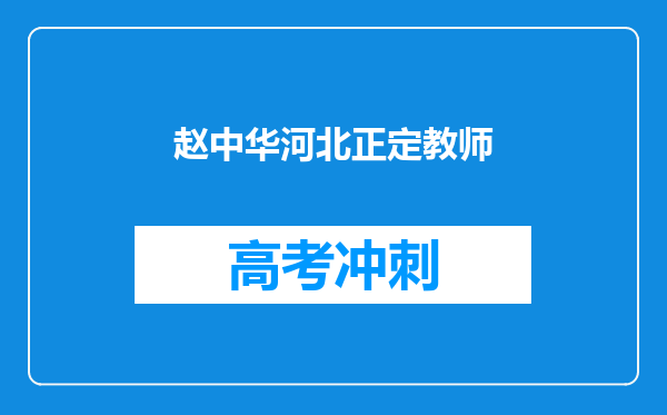 赵中华河北正定教师