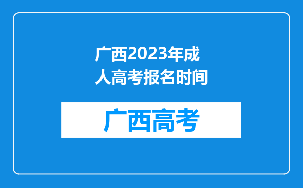 广西2023年成人高考报名时间