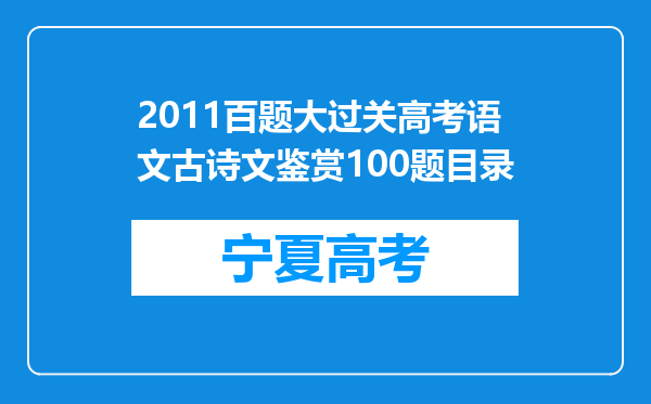 2011百题大过关高考语文古诗文鉴赏100题目录