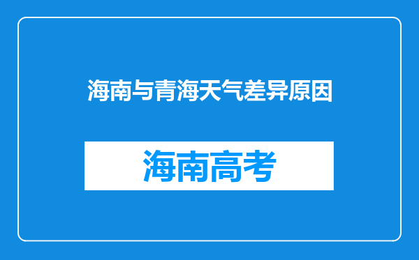 海南与青海天气差异原因