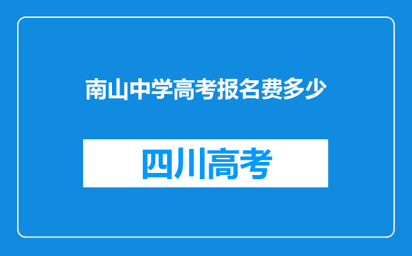 南山中学高考报名费多少