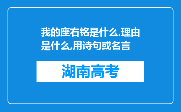 我的座右铭是什么,理由是什么,用诗句或名言