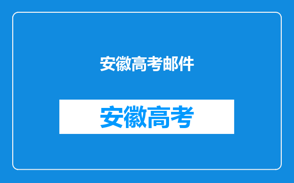 安徽财贸职业学院成人高考录取通知书是EMS还是电子邮件