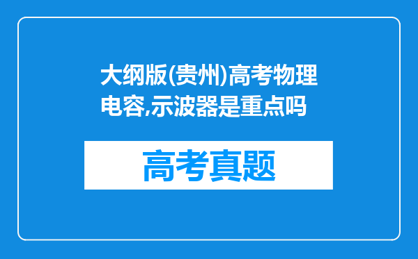 大纲版(贵州)高考物理电容,示波器是重点吗