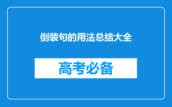 倒装句的用法总结大全