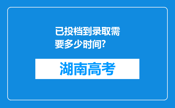 已投档到录取需要多少时间?