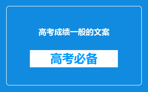 高考成绩一般的文案