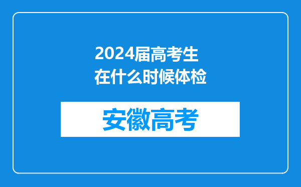 2024届高考生在什么时候体检