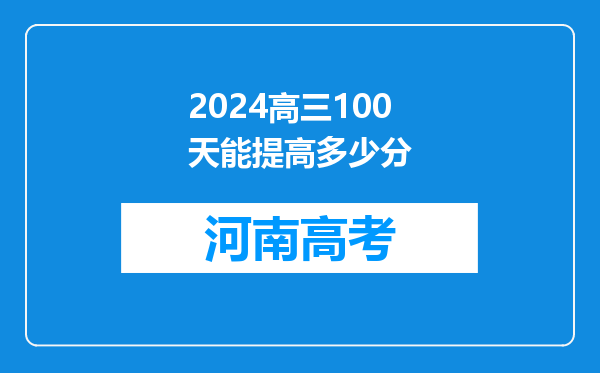 2024高三100天能提高多少分