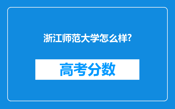 浙江师范大学怎么样?