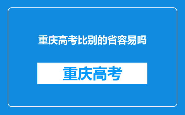 重庆高考比别的省容易吗