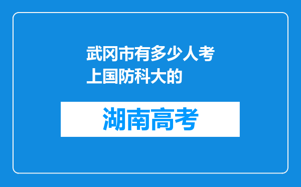 武冈市有多少人考上国防科大的