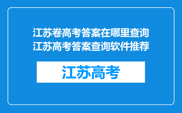 江苏卷高考答案在哪里查询江苏高考答案查询软件推荐