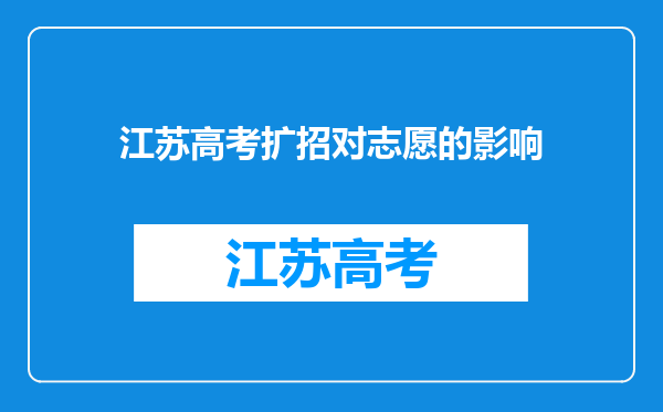 江苏高考扩招对志愿的影响