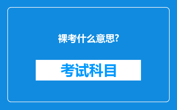 裸考什么意思?