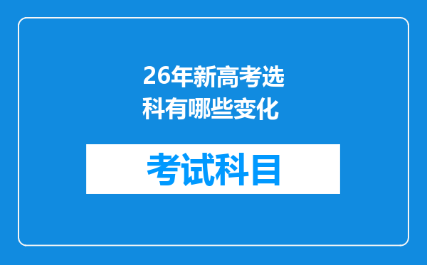 26年新高考选科有哪些变化