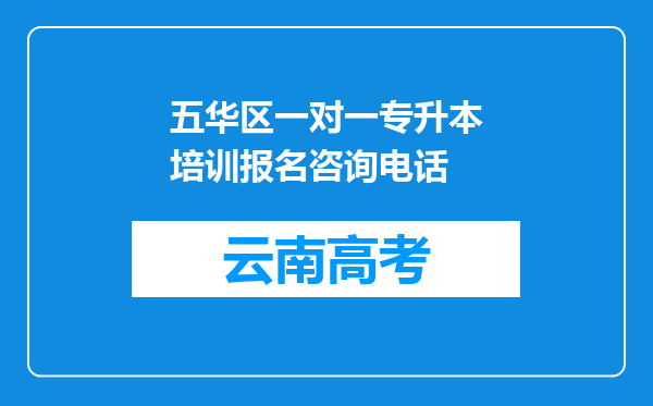 五华区一对一专升本培训报名咨询电话