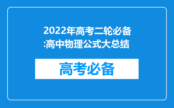 2022年高考二轮必备:高中物理公式大总结