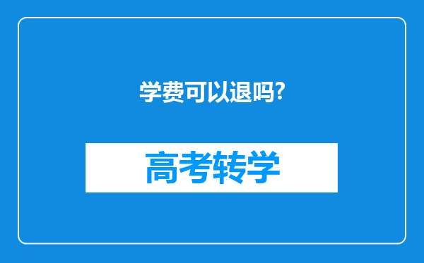 学费可以退吗?