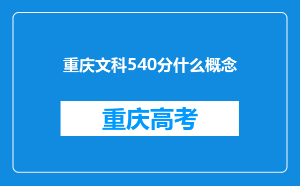 重庆文科540分什么概念