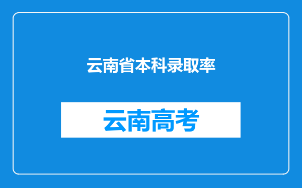 云南省本科录取率