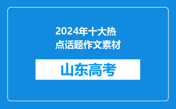 2024年十大热点话题作文素材