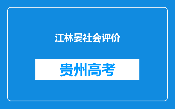 江林晏社会评价