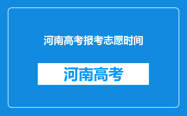 河南高考报考志愿时间