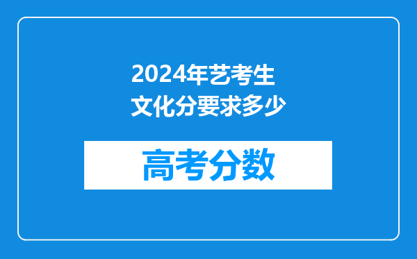 2024年艺考生文化分要求多少