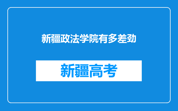 新疆政法学院有多差劲