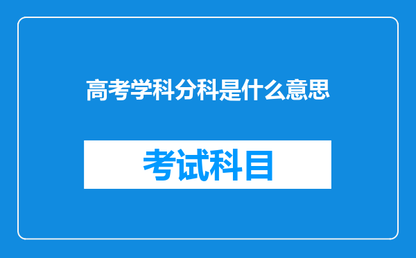 高考学科分科是什么意思