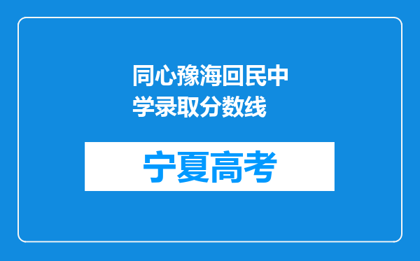 同心豫海回民中学录取分数线