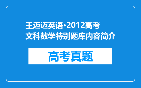 王迈迈英语·2012高考文科数学特别题库内容简介