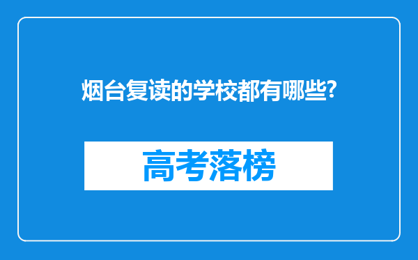 烟台复读的学校都有哪些?