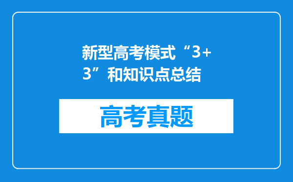 新型高考模式“3+3”和知识点总结