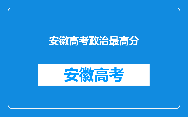 安徽高考政治最高分