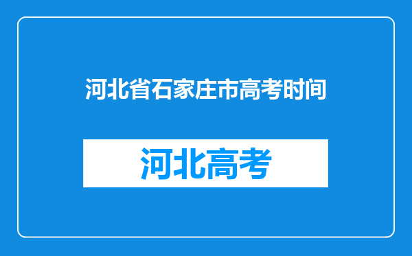 河北省石家庄市高考时间