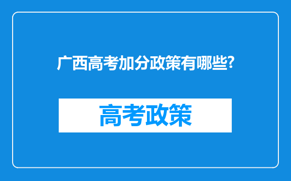 广西高考加分政策有哪些?