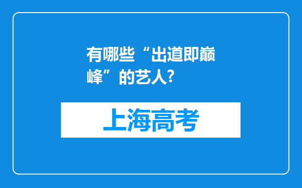 有哪些“出道即巅峰”的艺人?