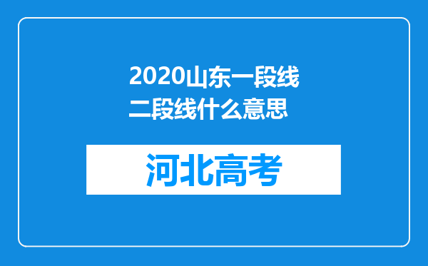 2020山东一段线二段线什么意思