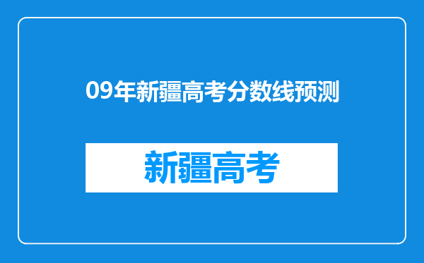 09年新疆高考分数线预测