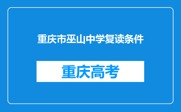 重庆市巫山中学复读条件