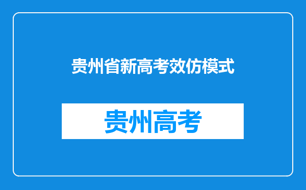 河北高中教育开始全面衡中化,全国效仿,教育将何去何从?