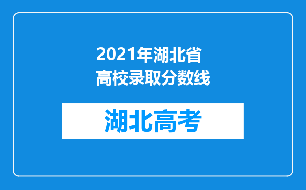 2021年湖北省高校录取分数线