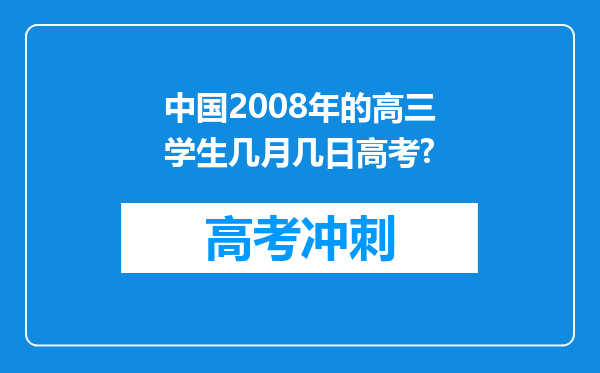 中国2008年的高三学生几月几日高考?