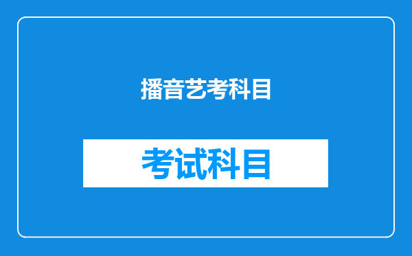 播音艺考科目