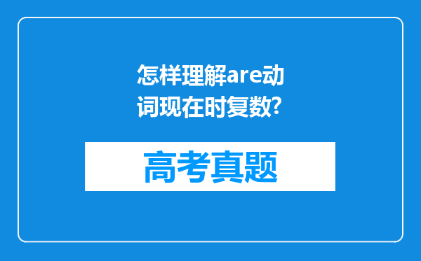 怎样理解are动词现在时复数?